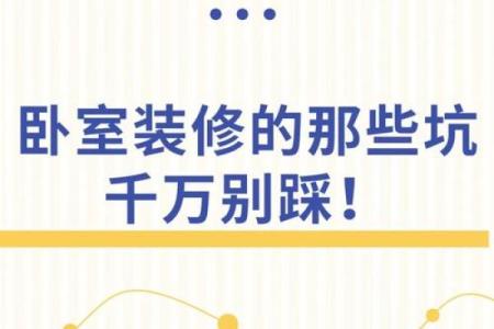 新房装修风水禁忌，千万别忽视