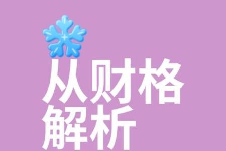 八字独财