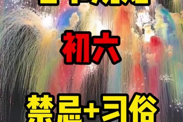 春节大年三十禁忌六大风水讲究