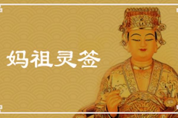 妈祖3灵签