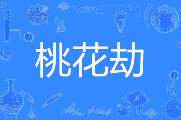 算命破桃花劫