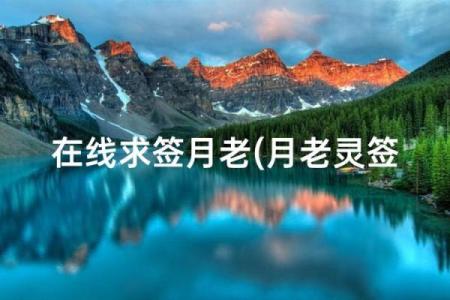 月老灵签65问复合