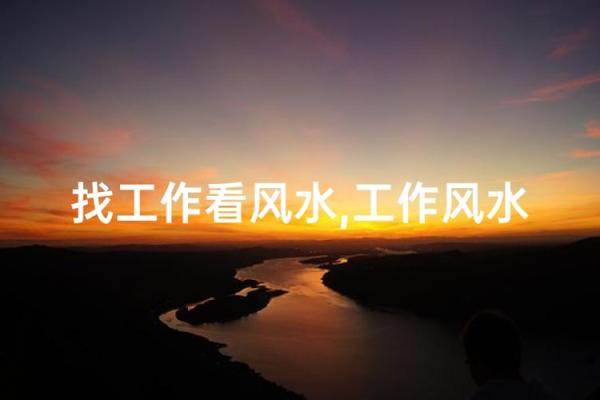 什么样风水会影响员工工作效率