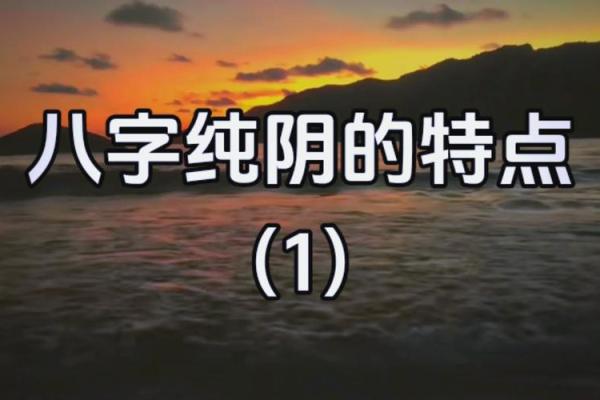 八字纯阴的男绝世好命 发展如何