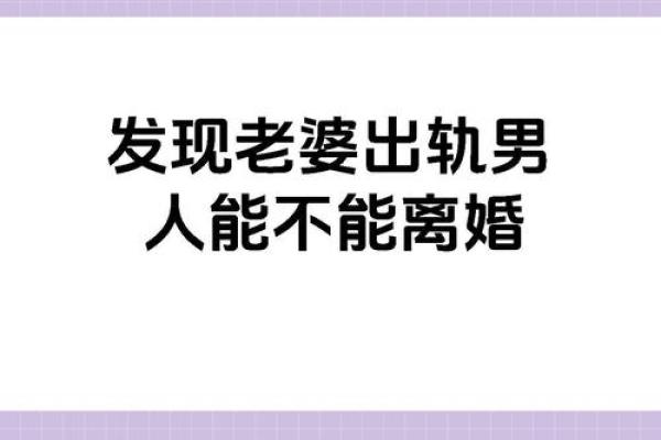 老婆出轨八字