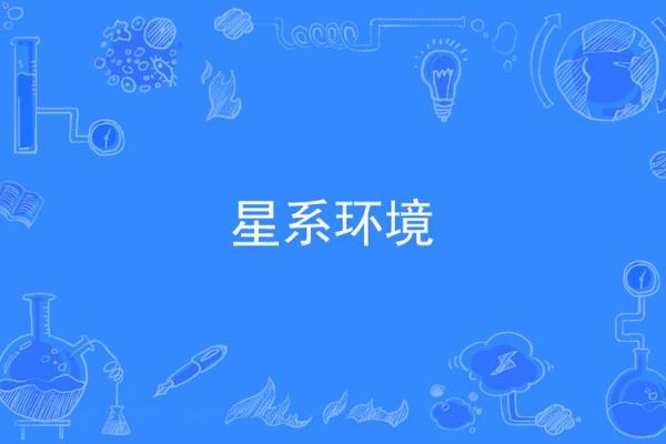 紫薇星系和天府星系的区别在哪里呢英语作文