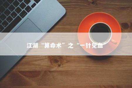 江湖“算命术”之“一针见血”