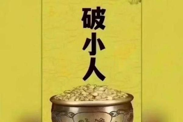 一个爱犯小人的八字