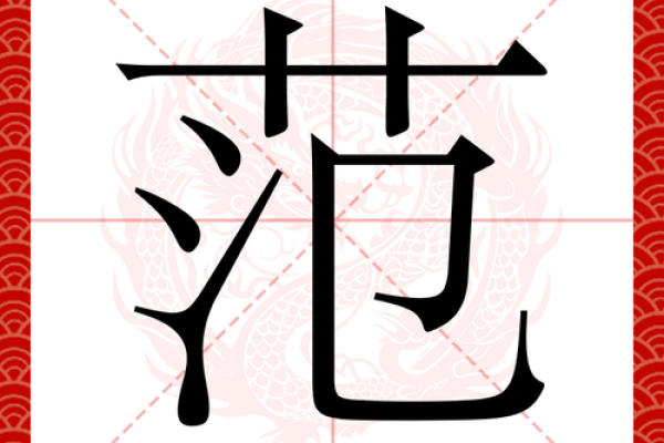 范姓男孩名字大全-范姓男孩起名字大全-范姓名字大全姓名