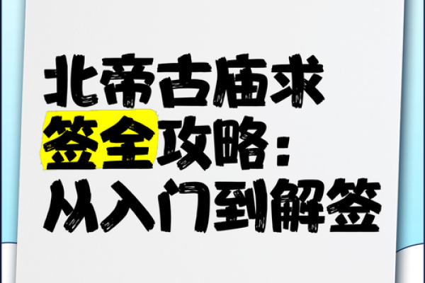 北帝灵签第67签解签全解