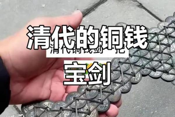 风水铜钱剑的忌讳铜钱剑摆放讲究