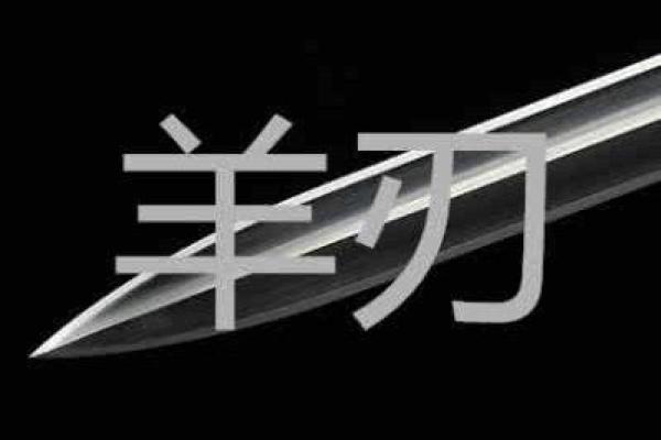 算命羊刀是什么,八字羊刀是什么
