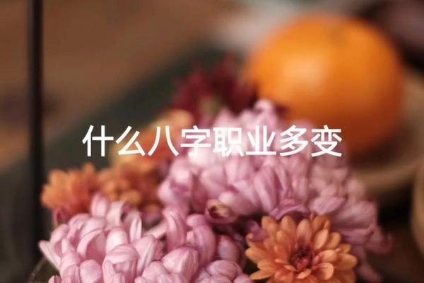 八字看自己适合什么类型的工作