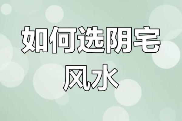 阴宅风水怎样选择风水宝地
