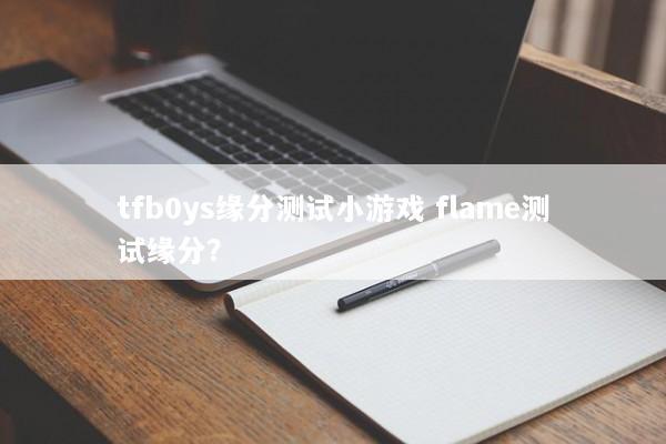 tfb0ys缘分测试小游戏 flame测试缘分？