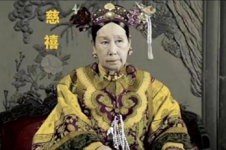 慈禧的八字