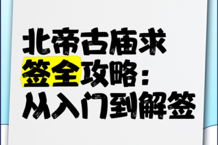 北帝灵签第67签解签全解