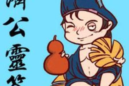 济公灵签一直查