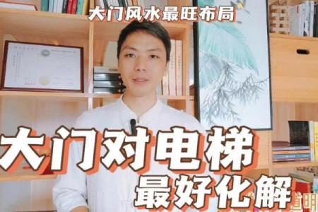 电梯门对着家门风水有什么讲究