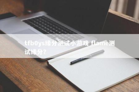 tfb0ys缘分测试小游戏 flame测试缘分？