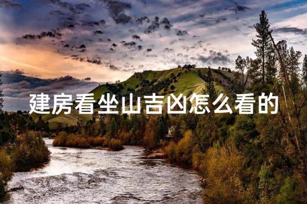 房子中间带山风水好不好