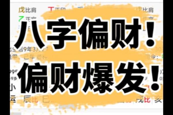 搜索八字偏财