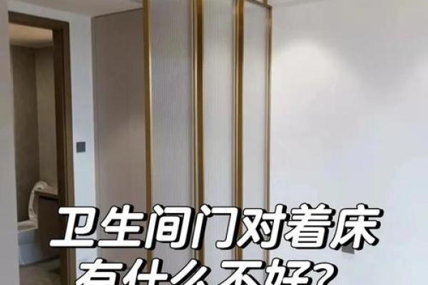 厕所对着床的风水问题