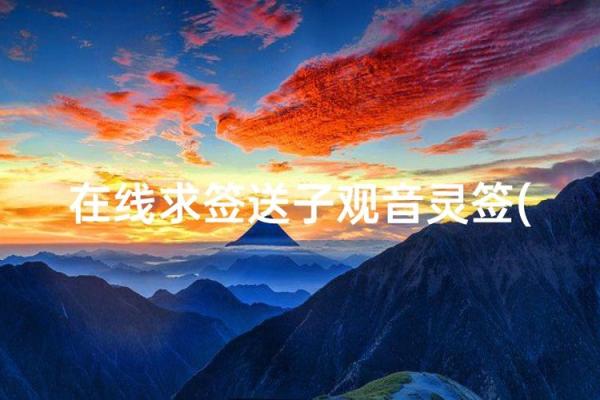 观音灵签26求子