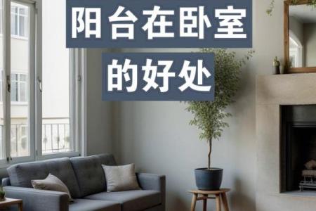 卧室对阳台风水好吗