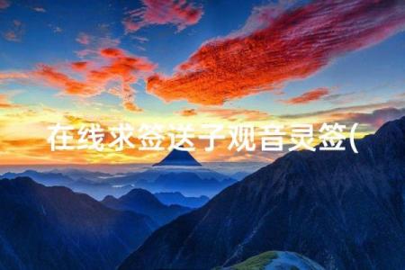 观音灵签26求子