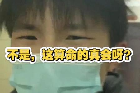 算命师傅说得不太准可信吗