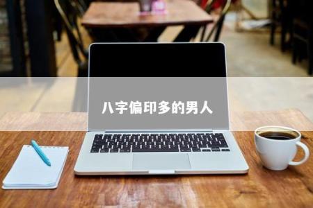 八字偏印多的男人