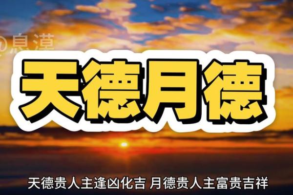 八字术语：天德贵人是什么意思