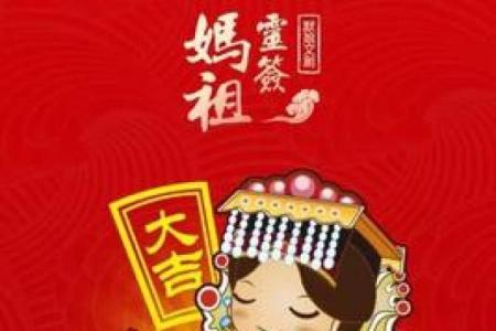 妈祖灵签第九签孔明点将
