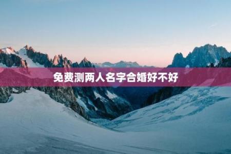 姓名配对测感情 姓名配对婚姻免费测试？