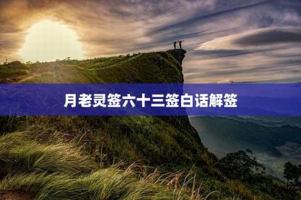 月老灵签40签的意思