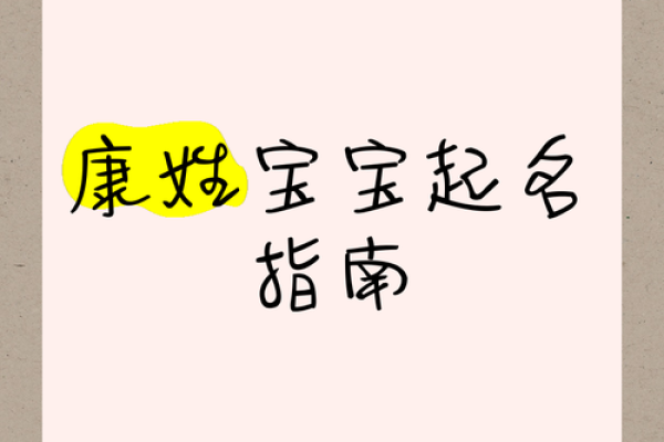 康姓男孩名字大全-康姓男孩起名字大全-康姓名字大全姓名