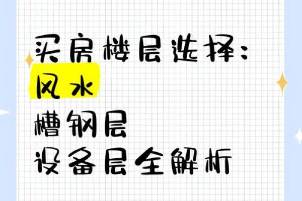 中介最不好卖的楼层买房如何看风水