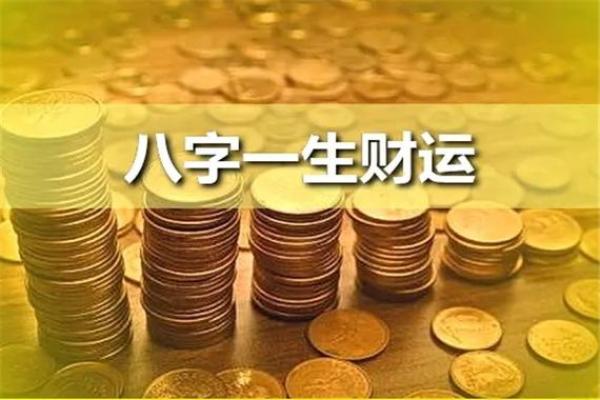 用八字金钱课占卜，看你财运如何