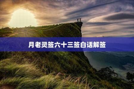 月老灵签40签的意思