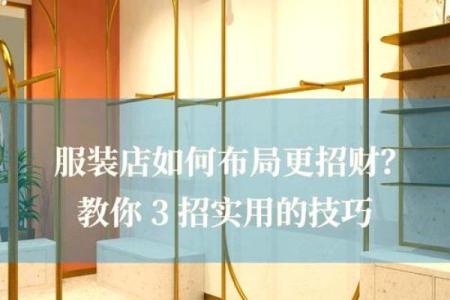 如何打造服装店好风水