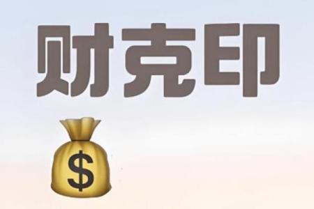 八字有印