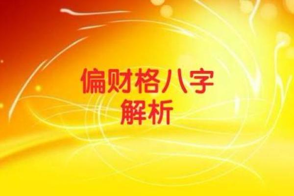 八字格局杂气偏财格身强