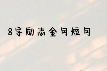 励志名言八字
