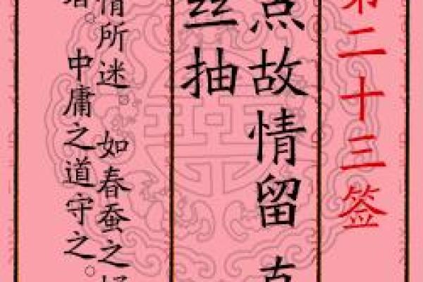 月老灵签签文详解第四十签：费心费力