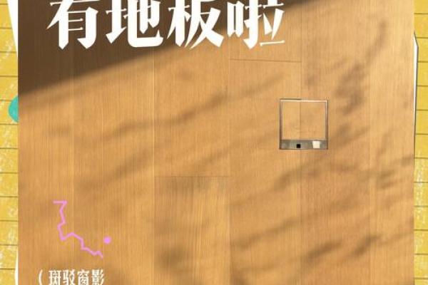 地板铺装需要注意那些风水问题