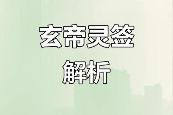 玄天上帝灵签第36