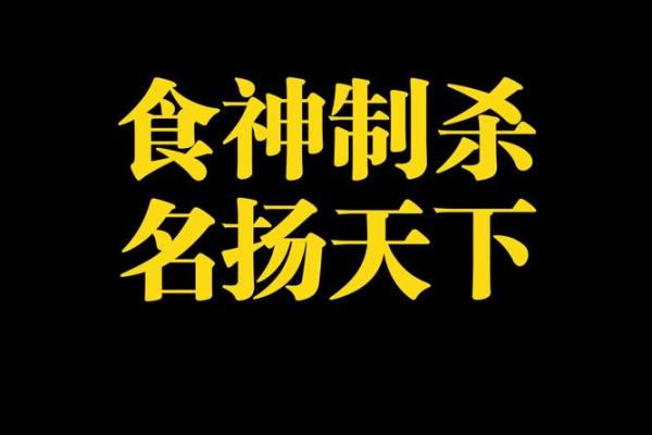八字身弱行食神