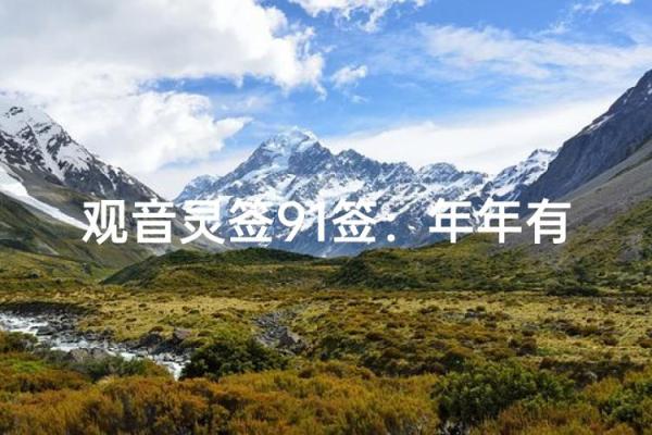 91观音灵签求健康