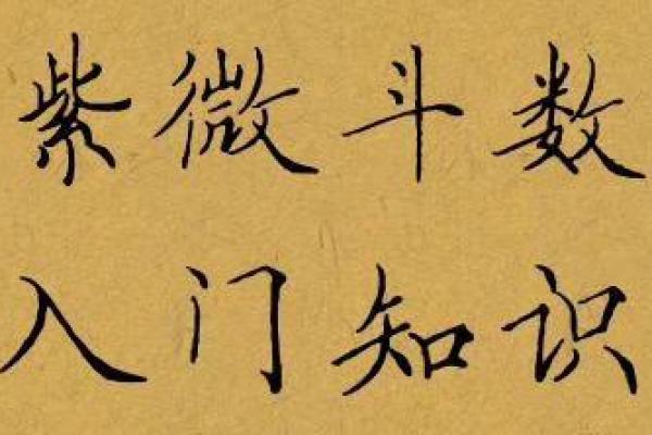 紫薇斗数贪狼星性